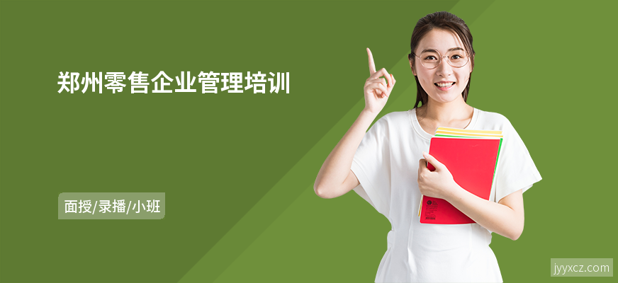 郑州零售企业管理培训