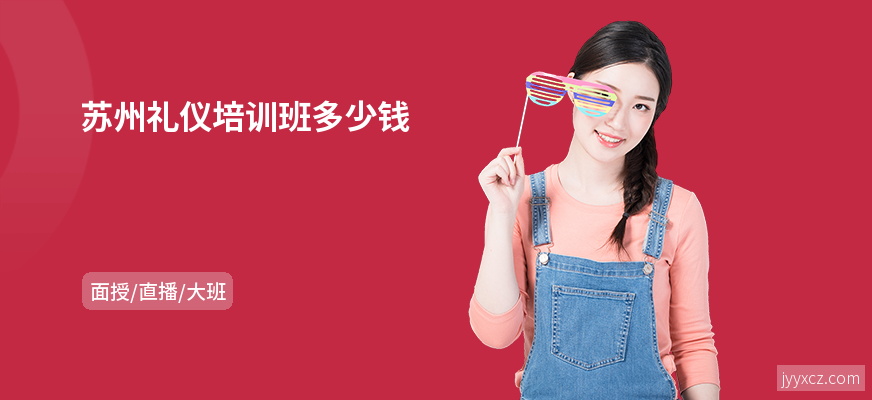苏州礼仪培训班多少钱