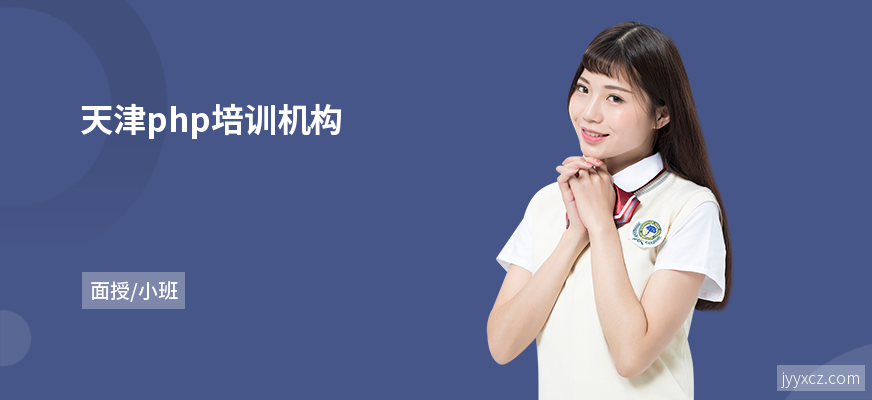 天津php培训机构