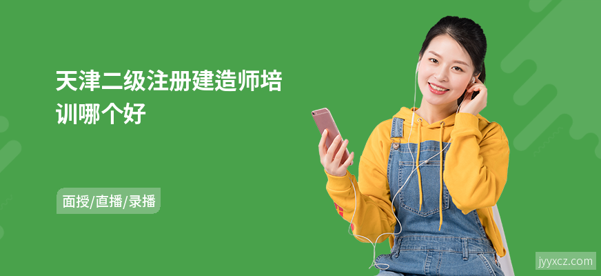 天津二级注册建造师培训哪个好