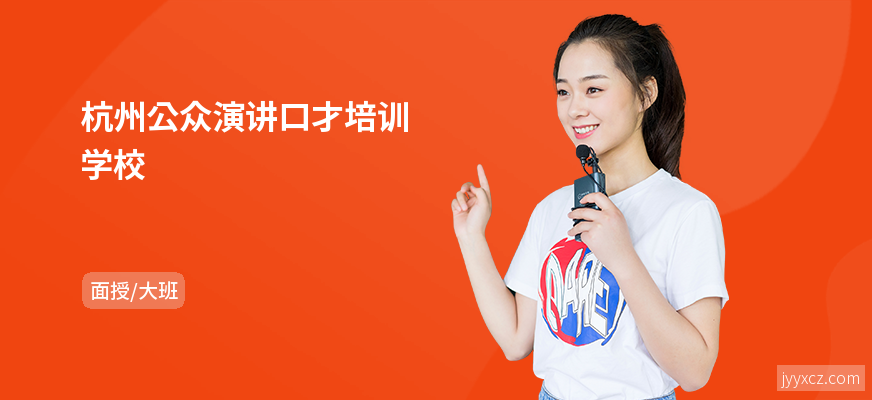 杭州公众演讲口才培训学校