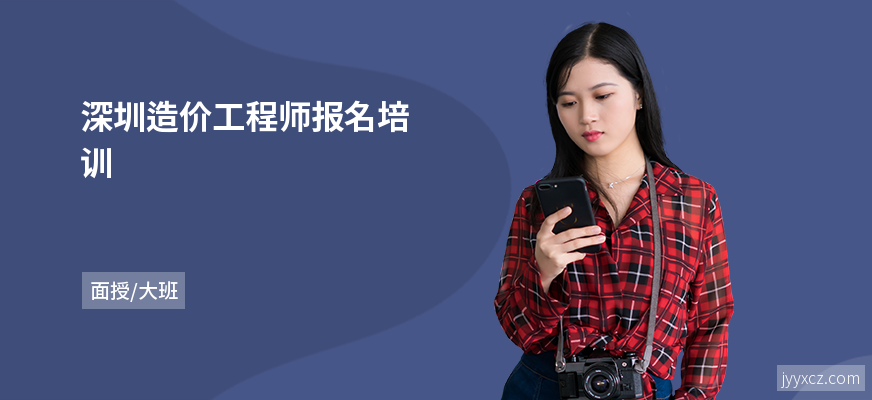 深圳造价工程师报名培训