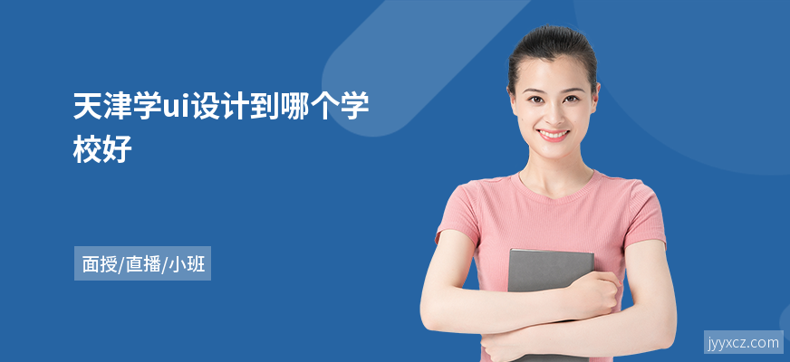 天津学ui设计到哪个学校好