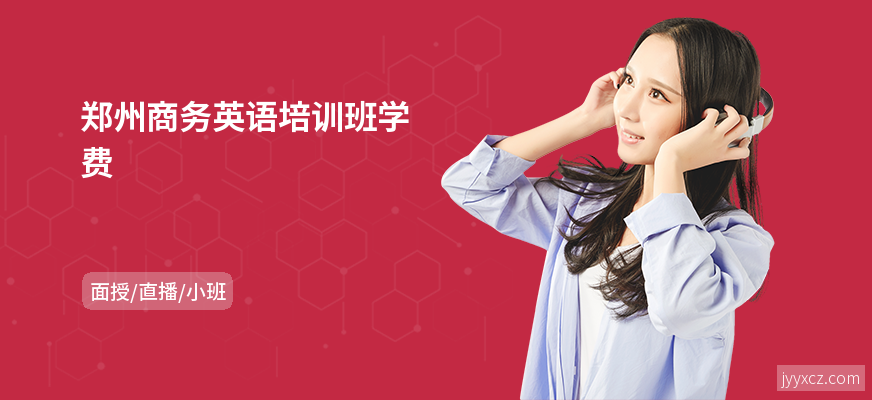 郑州商务英语培训班学费