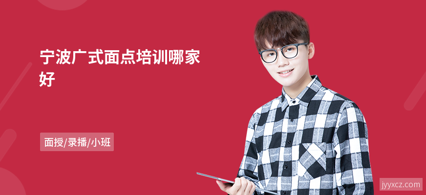 宁波广式面点培训哪家好