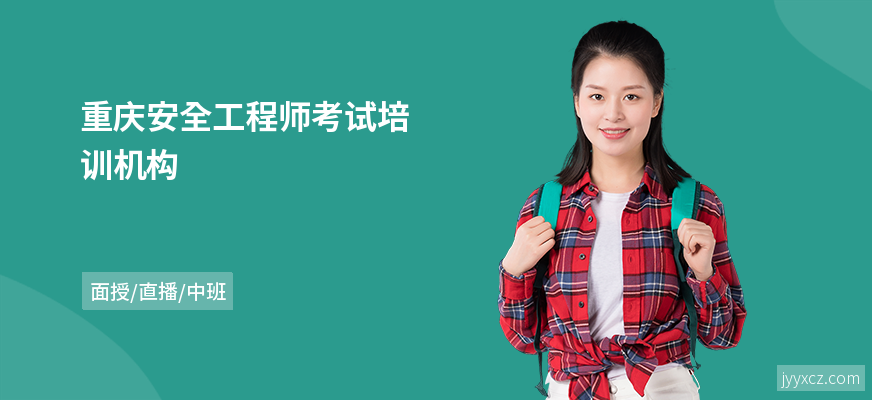 重庆安全工程师考试培训机构
