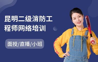 昆明二级消防工程师网络培训(二级消防工程师网络培训价格)