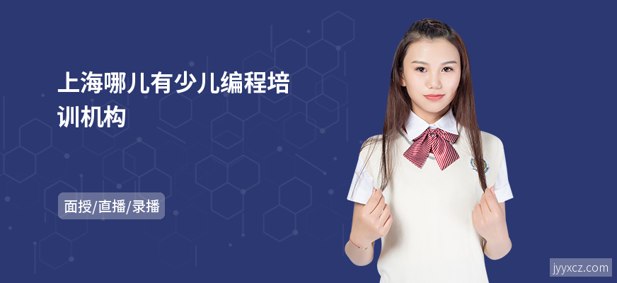 上海哪儿有少儿编程培训机构