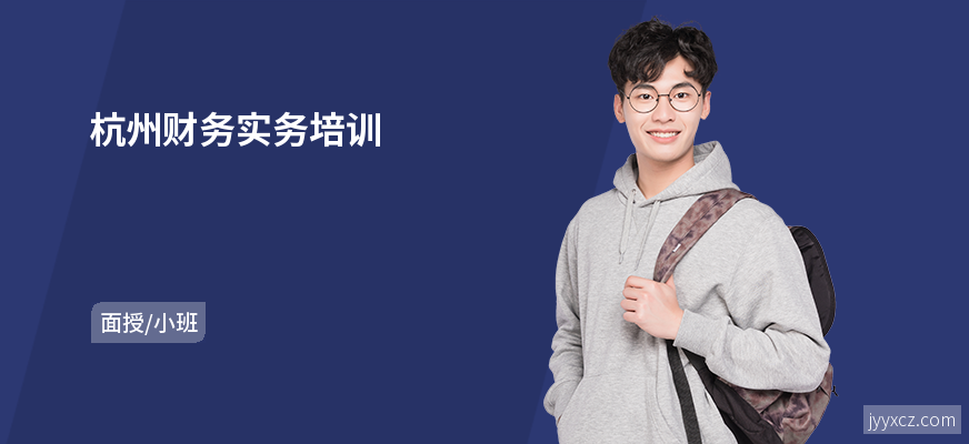 杭州财务实务培训