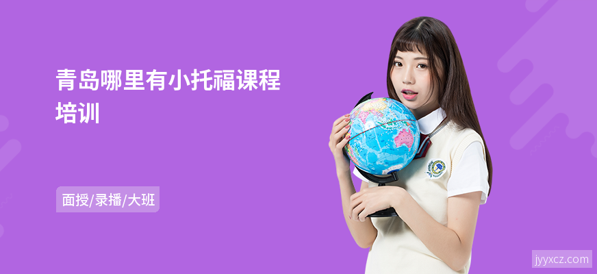 青岛哪里有小托福课程培训