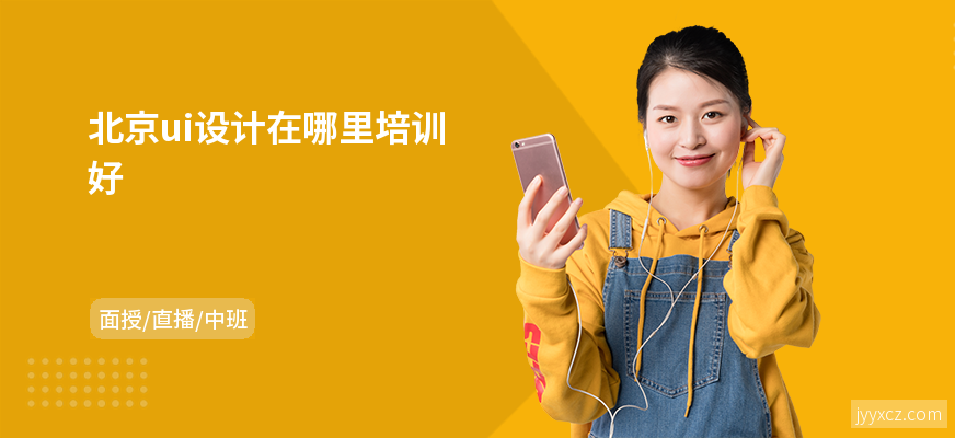 北京ui设计在哪里培训好