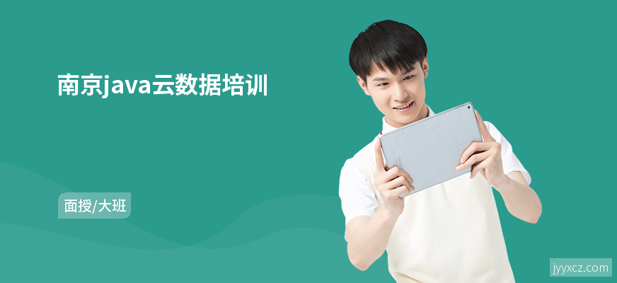 南京java云数据培训