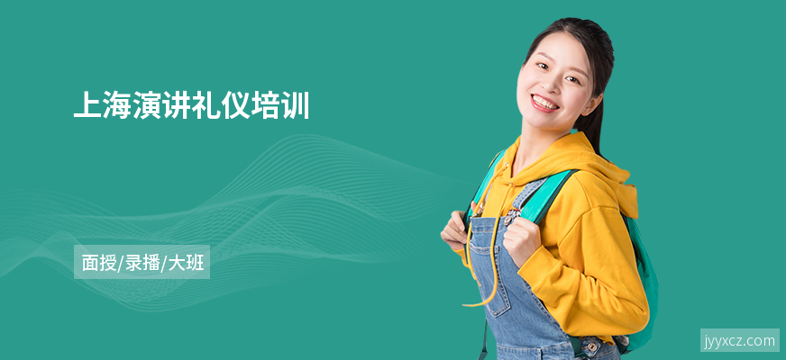 上海演讲礼仪培训