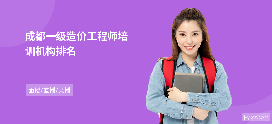 成都一级造价工程师培训机构排名