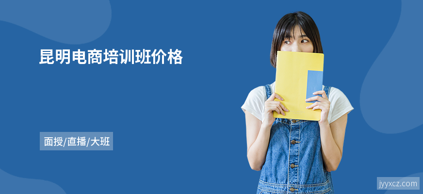 昆明电商培训班价格