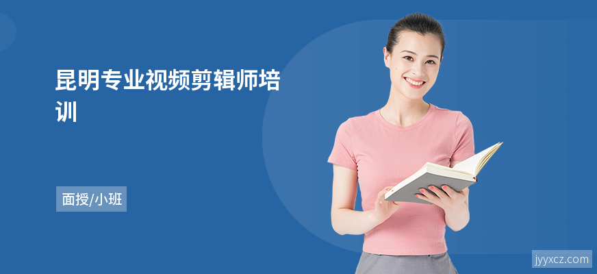 昆明专业视频剪辑师培训