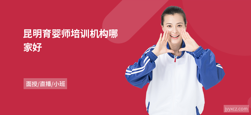 昆明育婴师培训机构哪家好