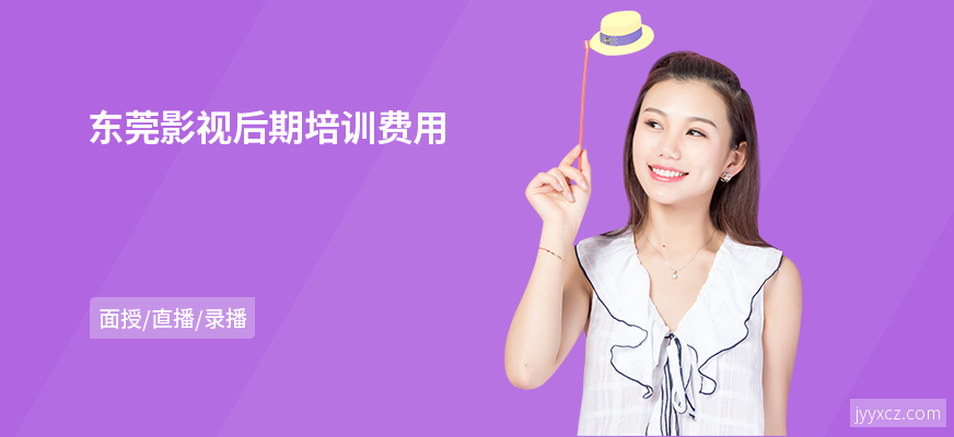 东莞影视后期培训费用