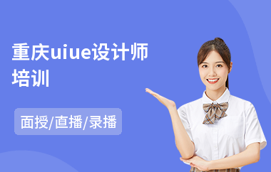 重庆uiue设计师培训(ui设计辅导培训机构)