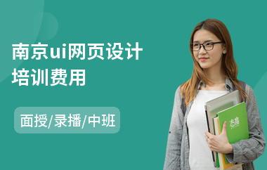 南京ui网页设计培训费用(ui设计业余培训课程)
