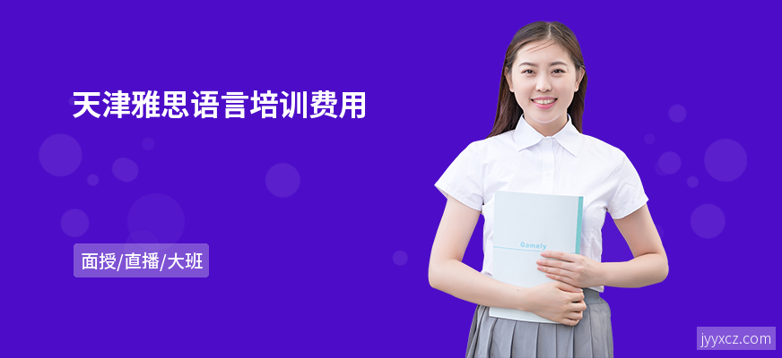 天津雅思语言培训费用
