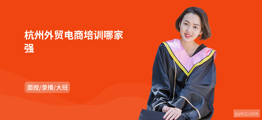 杭州外贸电商培训哪家强