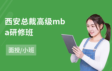 西安总裁高级mba研修班(教育教学高级研修班培训)