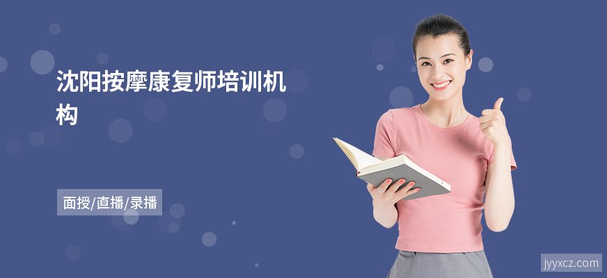 沈阳按摩康复师培训机构