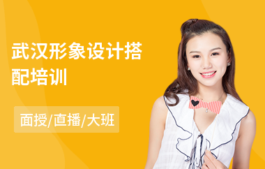 武汉形象设计搭配培训(形象设计培训学校排名)