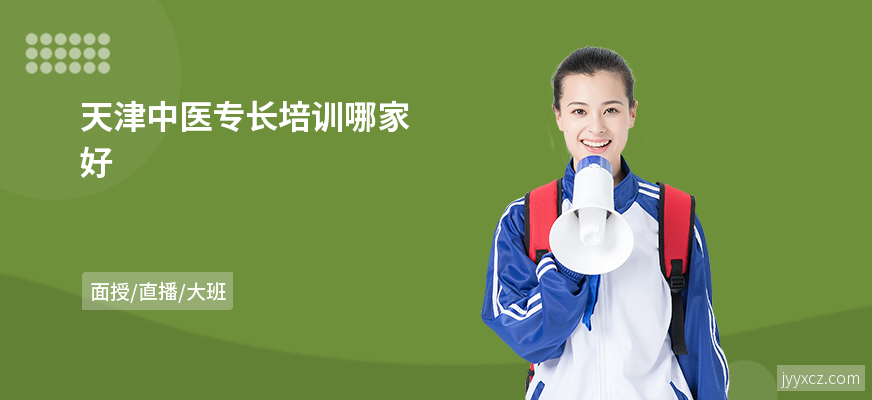 天津中医专长培训哪家好