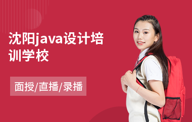 沈阳java设计培训学校