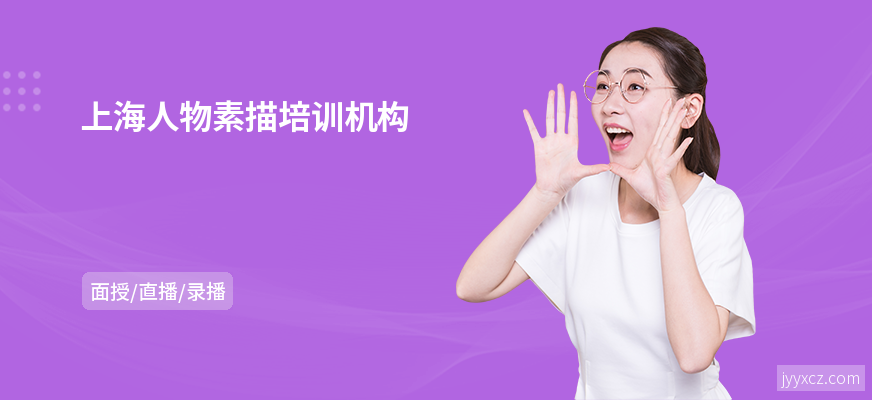 上海人物素描培训机构