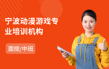 宁波动漫游戏专业培训机构