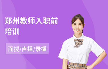郑州教师入职前培训(教师招聘培训班费用)