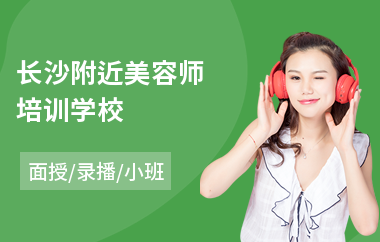 长沙附近美容师培训学校
