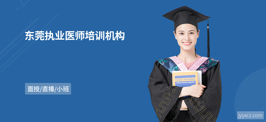 东莞执业医师培训机构