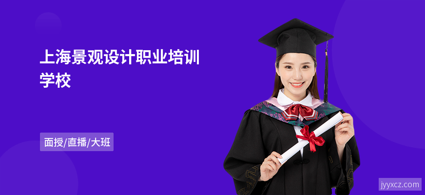 上海景观设计职业培训学校