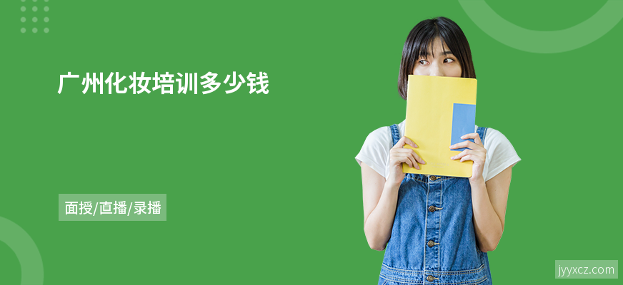 广州化妆培训多少钱