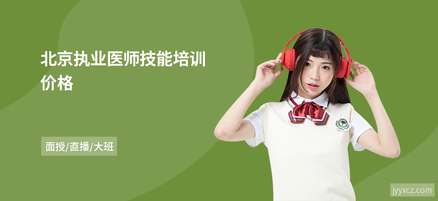 北京执业医师技能培训价格