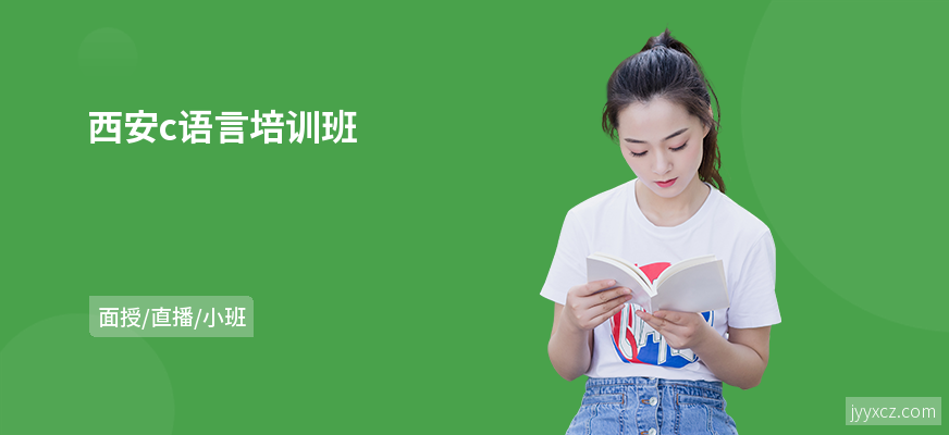 西安c语言培训班