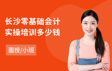 长沙零基础会计实操培训多少钱