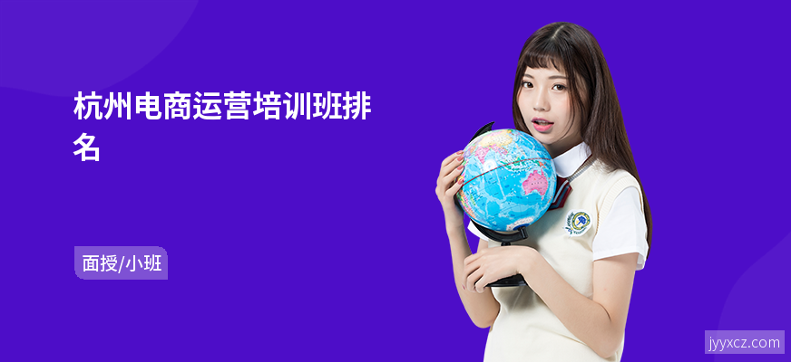 杭州电商运营培训班排名