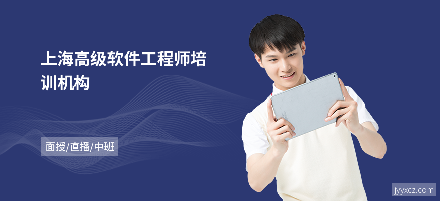上海高级软件工程师培训机构