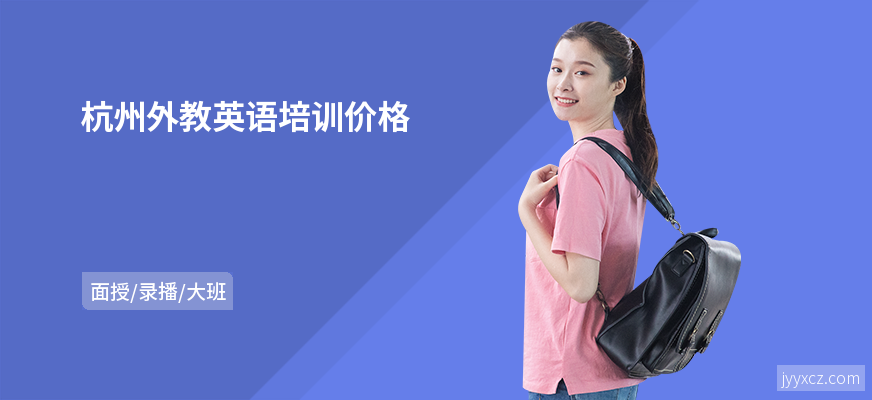 杭州外教英语培训价格