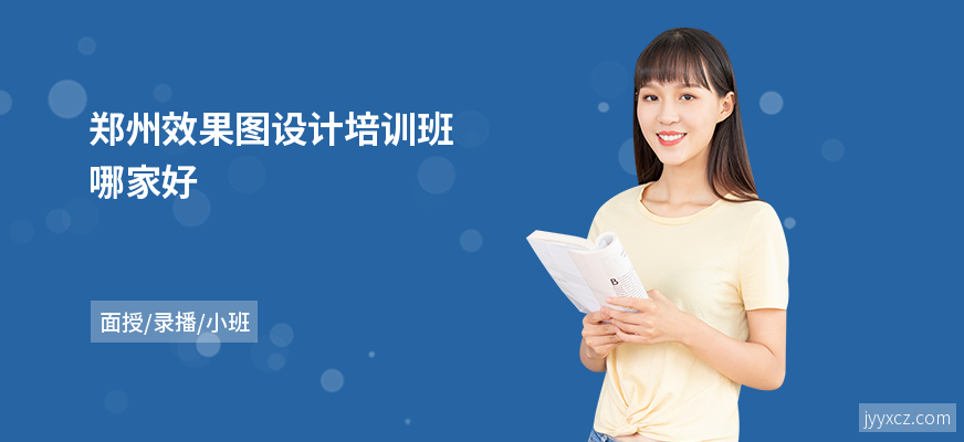 郑州效果图设计培训班哪家好