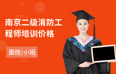 南京二级消防工程师培训价格