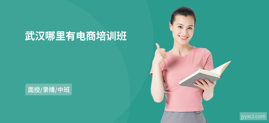 武汉哪里有电商培训班
