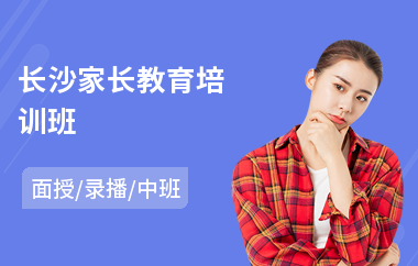 长沙家长教育培训班