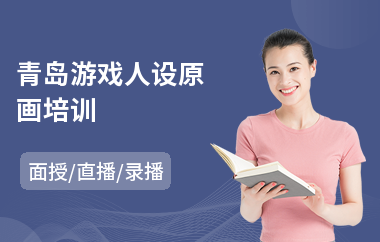 青岛游戏人设原画培训