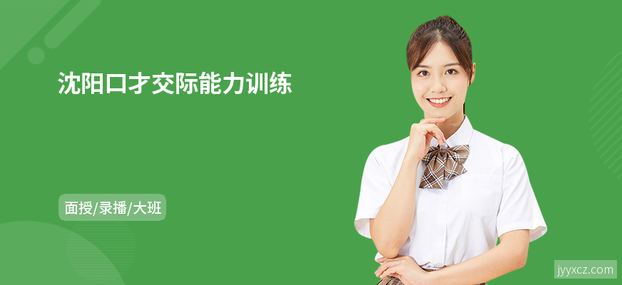 沈阳口才交际能力训练